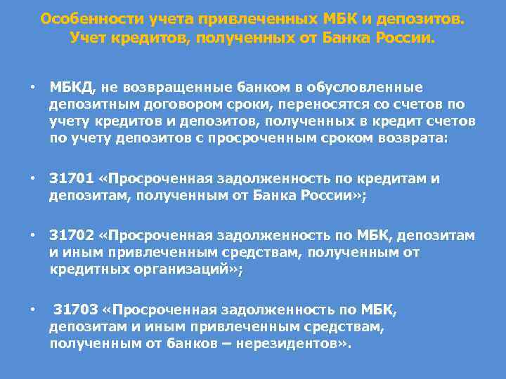 Особенности учета привлеченных МБК и депозитов. Учет кредитов, полученных от Банка России. • МБКД,