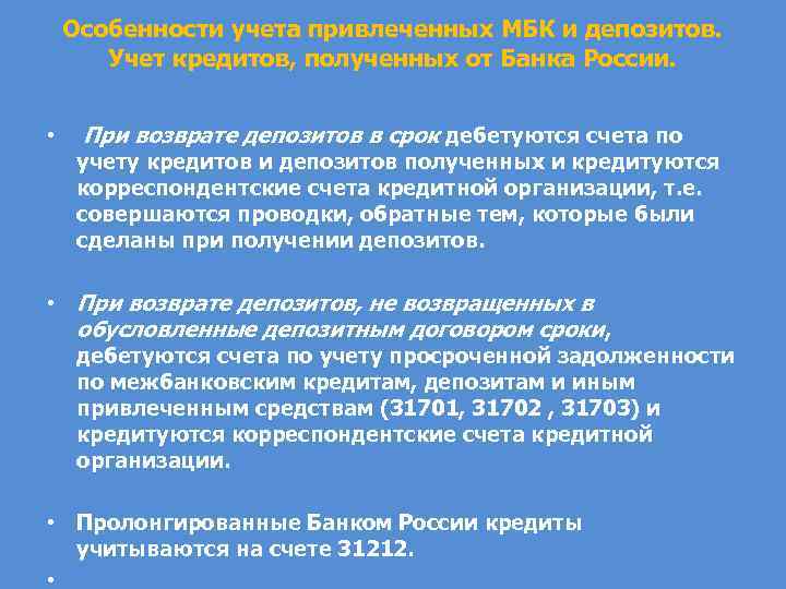 Особенности учета привлеченных МБК и депозитов. Учет кредитов, полученных от Банка России. • При