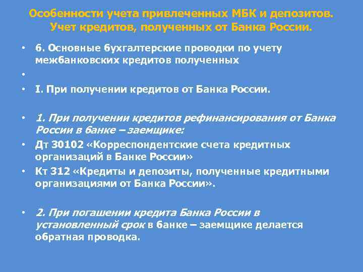 Особенности учета привлеченных МБК и депозитов. Учет кредитов, полученных от Банка России. • 6.