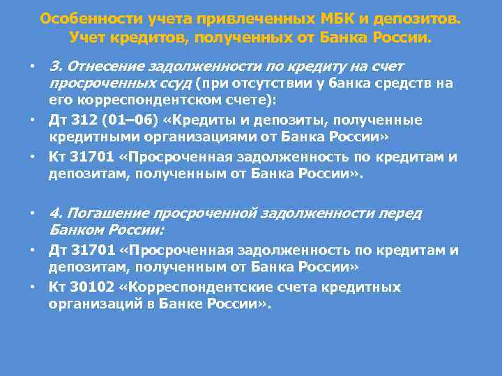 Особенности учета привлеченных МБК и депозитов. Учет кредитов, полученных от Банка России. • 3.