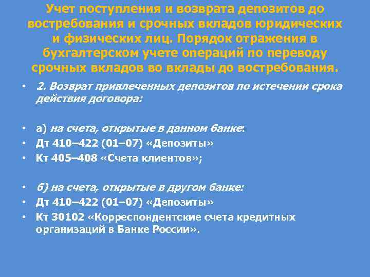 Учет поступления и возврата депозитов до востребования и срочных вкладов юридических и физических лиц.