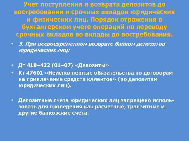 Учет поступления и возврата депозитов до востребования и срочных вкладов юридических и физических лиц.