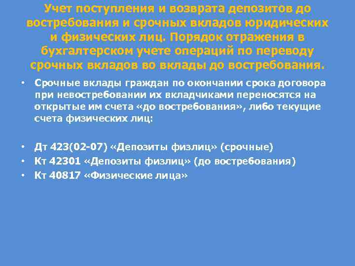 Учет поступления и возврата депозитов до востребования и срочных вкладов юридических и физических лиц.