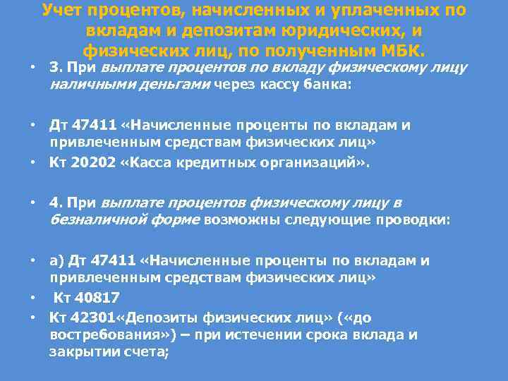 Учет процентов. Выплата процентов по вкладу план счетов для кредитных организаций. Изменения в учете депозитов вкладов. Счета депозитов 42301. Депозиты физических лиц счет 42301-07.