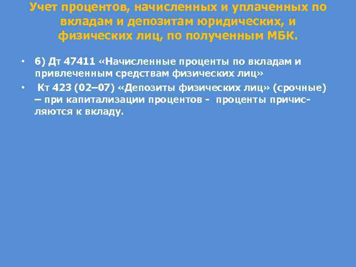 Учет процентов, начисленных и уплаченных по вкладам и депозитам юридических, и физических лиц, по