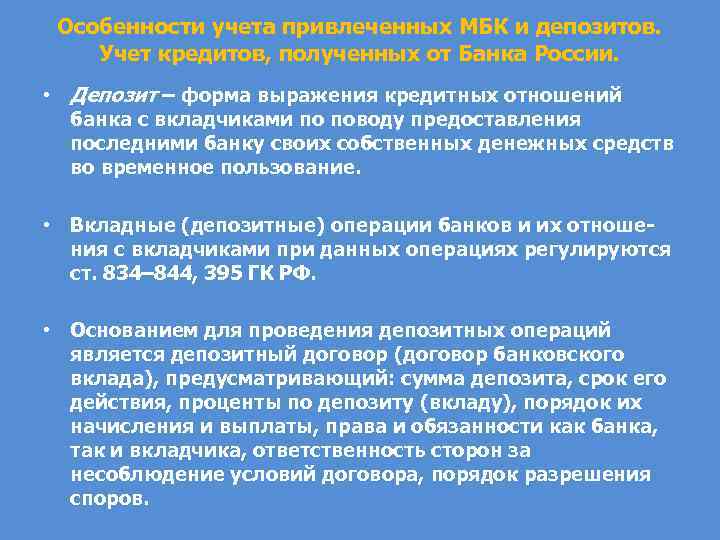 Особенности учета привлеченных МБК и депозитов. Учет кредитов, полученных от Банка России. • Депозит