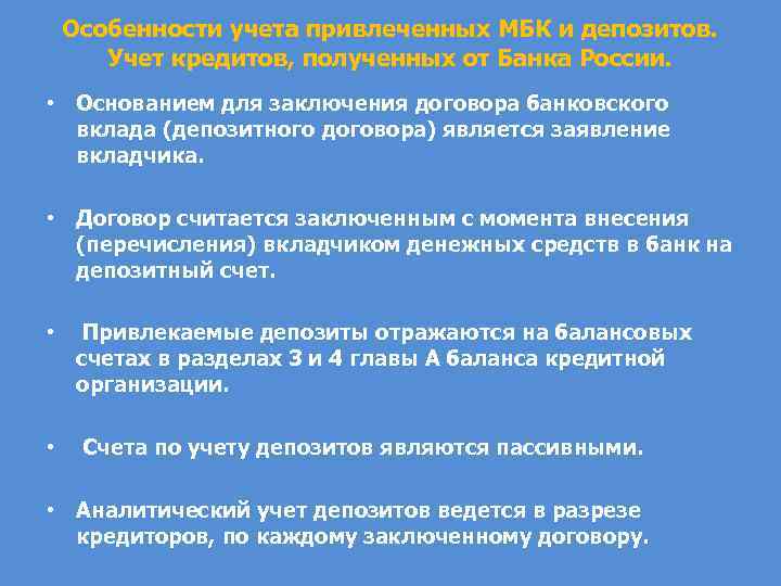 Особенности учета привлеченных МБК и депозитов. Учет кредитов, полученных от Банка России. • Основанием