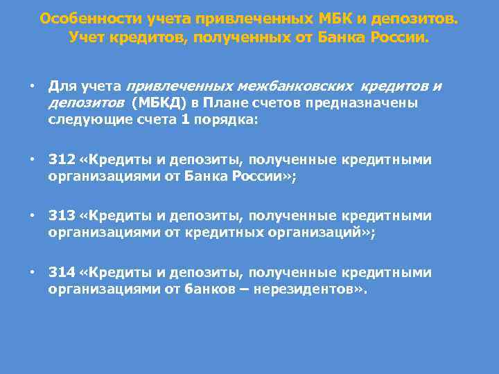 Особенности учета привлеченных МБК и депозитов. Учет кредитов, полученных от Банка России. • Для