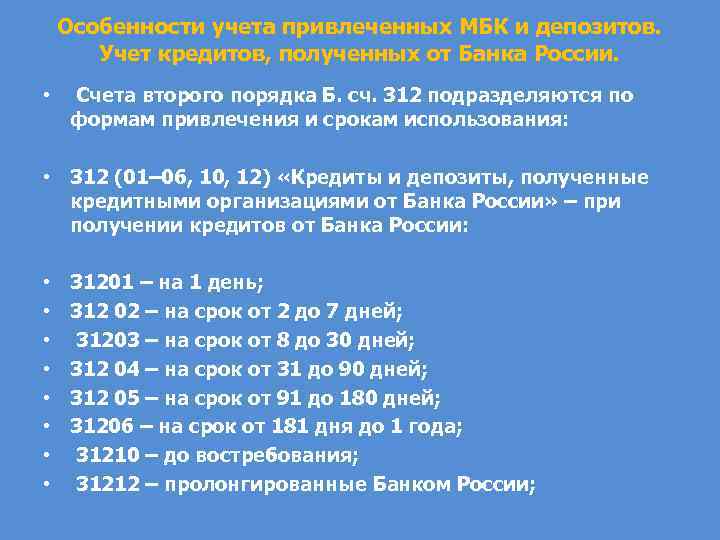 Особенности учета привлеченных МБК и депозитов. Учет кредитов, полученных от Банка России. • Счета