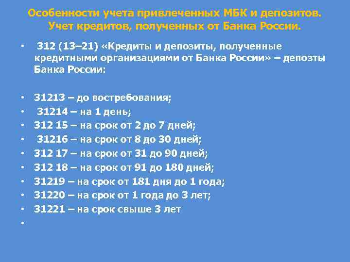 Особенности учета привлеченных МБК и депозитов. Учет кредитов, полученных от Банка России. • 312