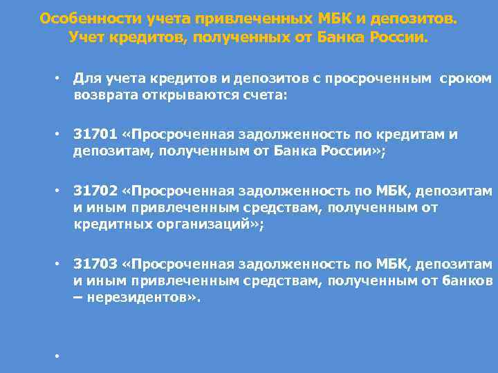 Особенности учета привлеченных МБК и депозитов. Учет кредитов, полученных от Банка России. • Для