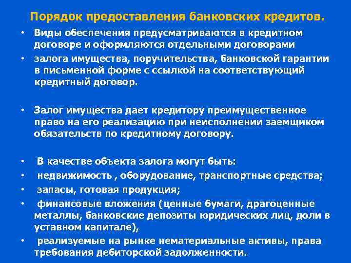 Порядок предоставления банковских кредитов. • Виды обеспечения предусматриваются в кредитном договоре и оформляются отдельными