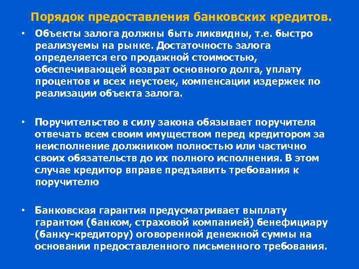 Порядок предоставления банковских кредитов. • Объекты залога должны быть ликвидны, т. е. быстро реализуемы