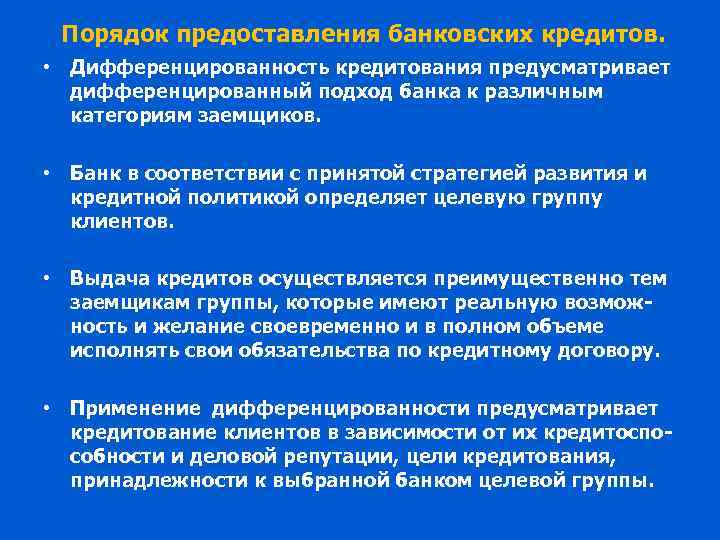 Порядок предоставления банковских кредитов. • Дифференцированность кредитования предусматривает дифференцированный подход банка к различным категориям