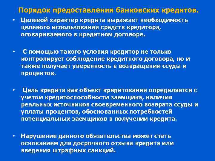 Порядок предоставления банковских кредитов. • Целевой характер кредита выражает необходимость целевого использования средств кредитора,