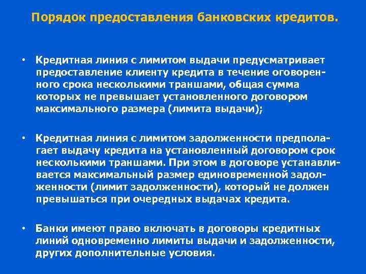 Порядок предоставления банковских кредитов. • Кредитная линия с лимитом выдачи предусматривает предоставление клиенту кредита