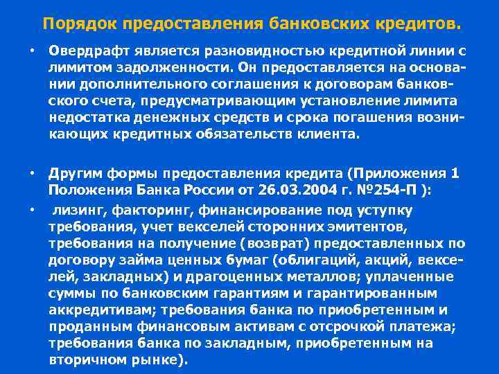 Порядок предоставления банковских кредитов. • Овердрафт является разновидностью кредитной линии с лимитом задолженности. Он