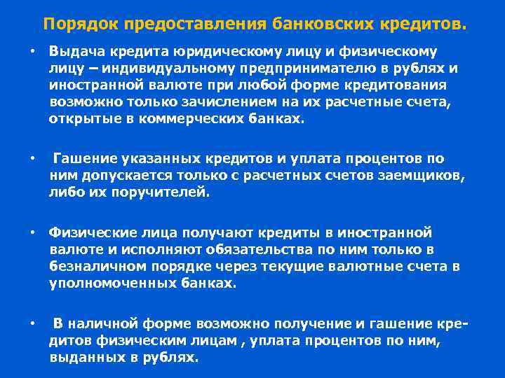 Порядок предоставления банковских кредитов. • Выдача кредита юридическому лицу и физическому лицу – индивидуальному