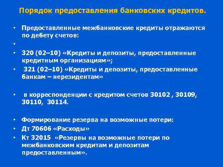 Порядок предоставления банковских кредитов. • Предоставленные межбанковские кредиты отражаются по дебету счетов: • •