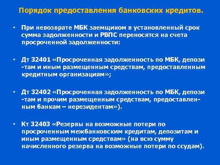 Порядок предоставления банковских кредитов. • При невозврате МБК заемщиком в установленный срок сумма задолженности