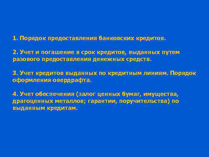 1. Порядок предоставления банковских кредитов. 2. Учет и погашение в срок кредитов, выданных путем