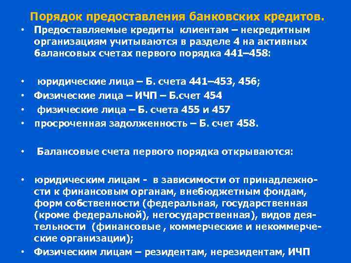 Порядок предоставления банковских кредитов. • Предоставляемые кредиты клиентам – некредитным организациям учитываются в разделе