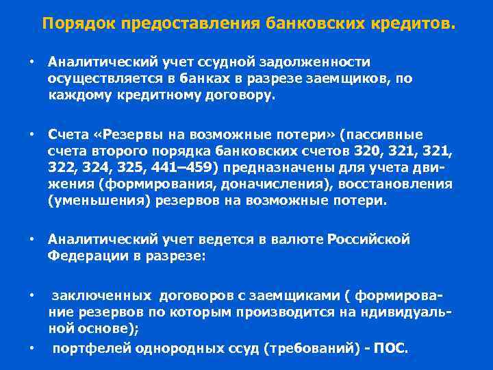 Порядок предоставления банковских кредитов. • Аналитический учет ссудной задолженности осуществляется в банках в разрезе