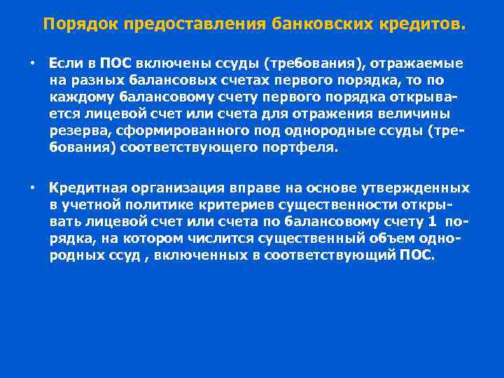 Порядок предоставления банковских кредитов. • Если в ПОС включены ссуды (требования), отражаемые на разных