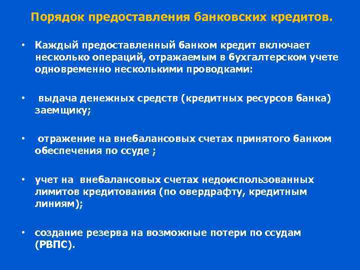 Порядок предоставления банковских кредитов. • Каждый предоставленный банком кредит включает несколько операций, отражаемым в
