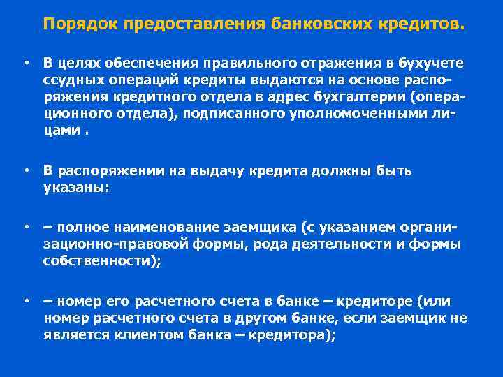 Порядок предоставления банковских кредитов. • В целях обеспечения правильного отражения в бухучете ссудных операций