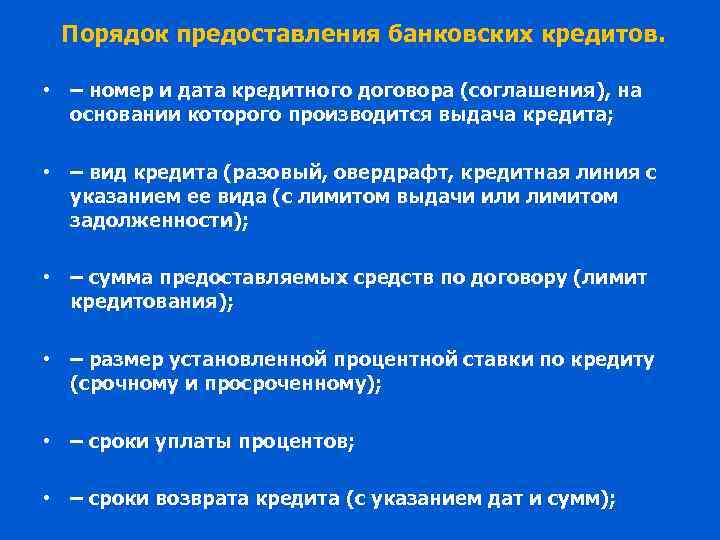 Порядок предоставления банковских кредитов. • – номер и дата кредитного договора (соглашения), на основании