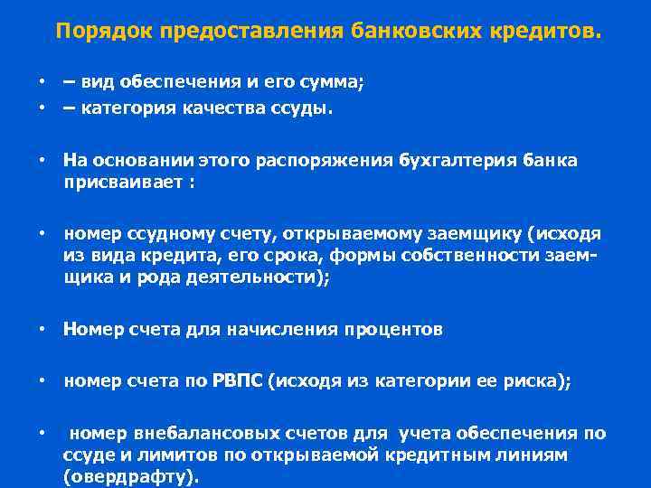 Порядок предоставления банковских кредитов. • – вид обеспечения и его сумма; • – категория