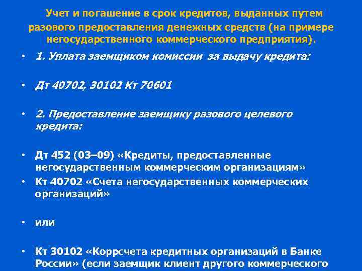 Учет и погашение в срок кредитов, выданных путем разового предоставления денежных средств (на примере