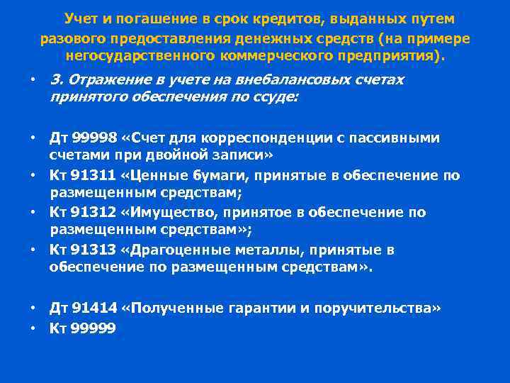 Учет и погашение в срок кредитов, выданных путем разового предоставления денежных средств (на примере