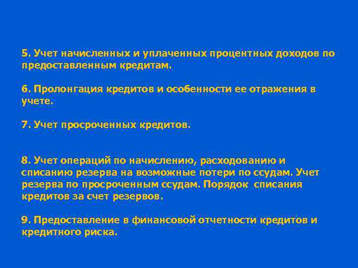5. Учет начисленных и уплаченных процентных доходов по предоставленным кредитам. 6. Пролонгация кредитов и