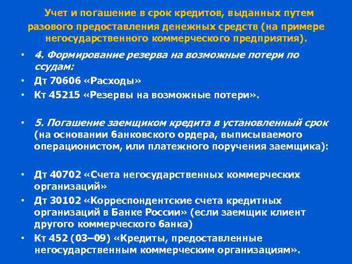 Учет и погашение в срок кредитов, выданных путем разового предоставления денежных средств (на примере