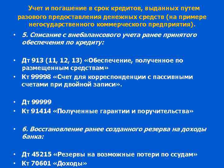 Учет и погашение в срок кредитов, выданных путем разового предоставления денежных средств (на примере
