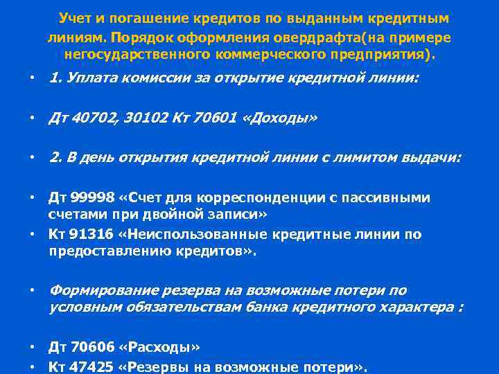 Учет и погашение кредитов по выданным кредитным линиям. Порядок оформления овердрафта(на примере негосударственного коммерческого
