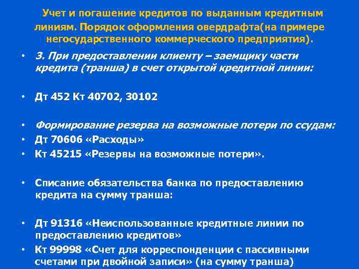 Учет и погашение кредитов по выданным кредитным линиям. Порядок оформления овердрафта(на примере негосударственного коммерческого