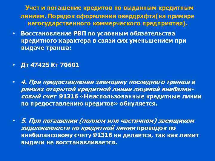 Учет и погашение кредитов по выданным кредитным линиям. Порядок оформления овердрафта(на примере негосударственного коммерческого