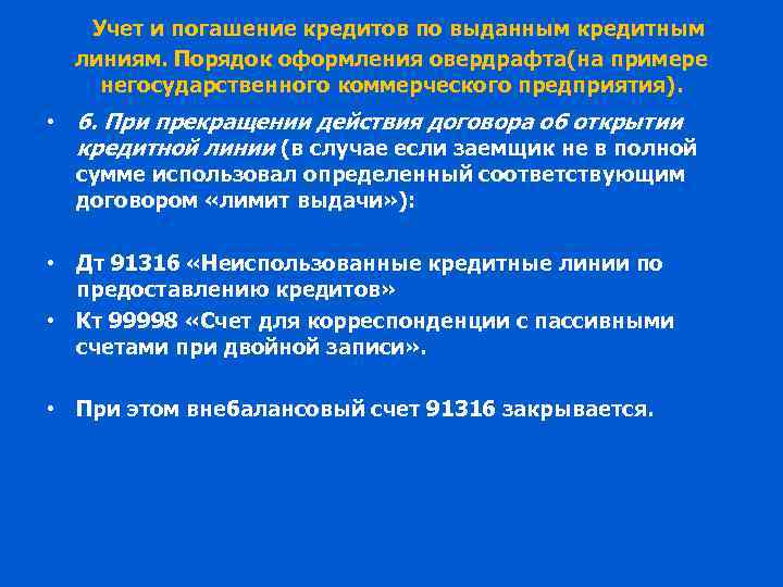 Учет и погашение кредитов по выданным кредитным линиям. Порядок оформления овердрафта(на примере негосударственного коммерческого