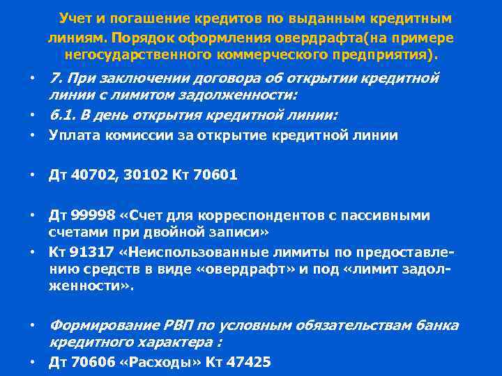 Учет и погашение кредитов по выданным кредитным линиям. Порядок оформления овердрафта(на примере негосударственного коммерческого