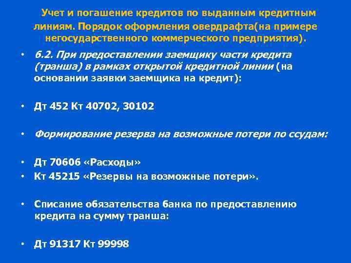 Учет и погашение кредитов по выданным кредитным линиям. Порядок оформления овердрафта(на примере негосударственного коммерческого