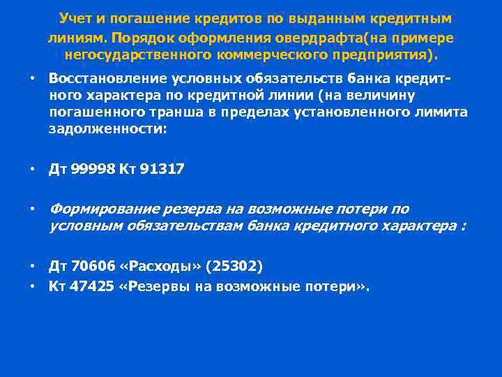 Учет и погашение кредитов по выданным кредитным линиям. Порядок оформления овердрафта(на примере негосударственного коммерческого