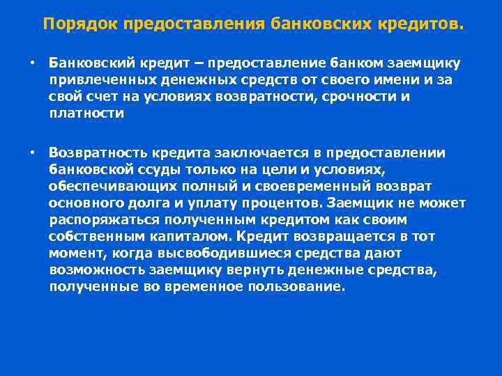 Порядок предоставления банковских кредитов. • Банковский кредит – предоставление банком заемщику привлеченных денежных средств
