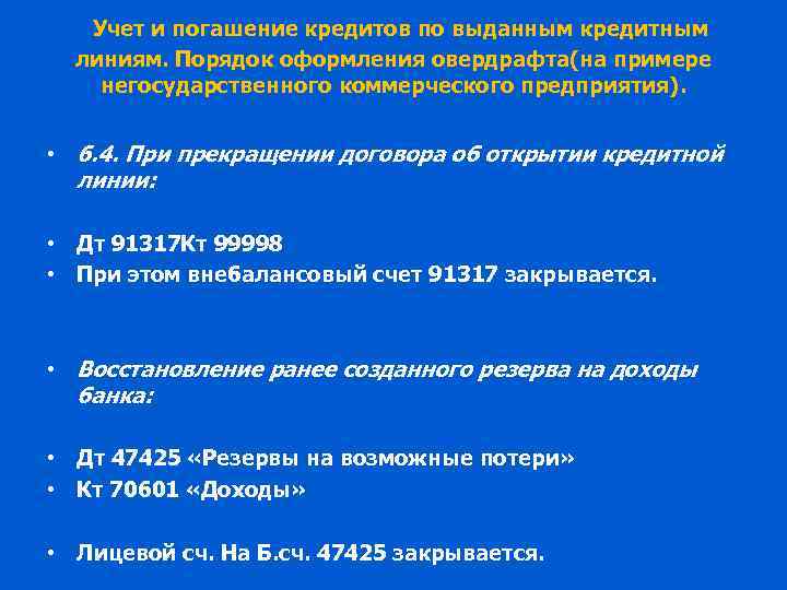 Учет и погашение кредитов по выданным кредитным линиям. Порядок оформления овердрафта(на примере негосударственного коммерческого