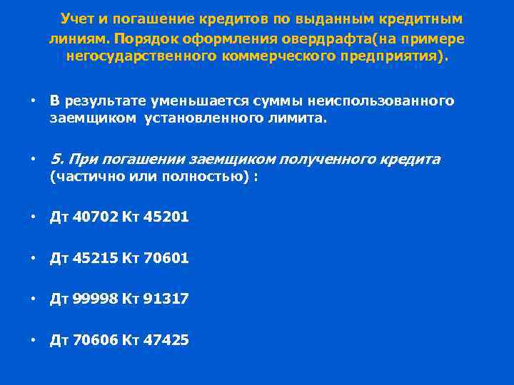 Учет и погашение кредитов по выданным кредитным линиям. Порядок оформления овердрафта(на примере негосударственного коммерческого