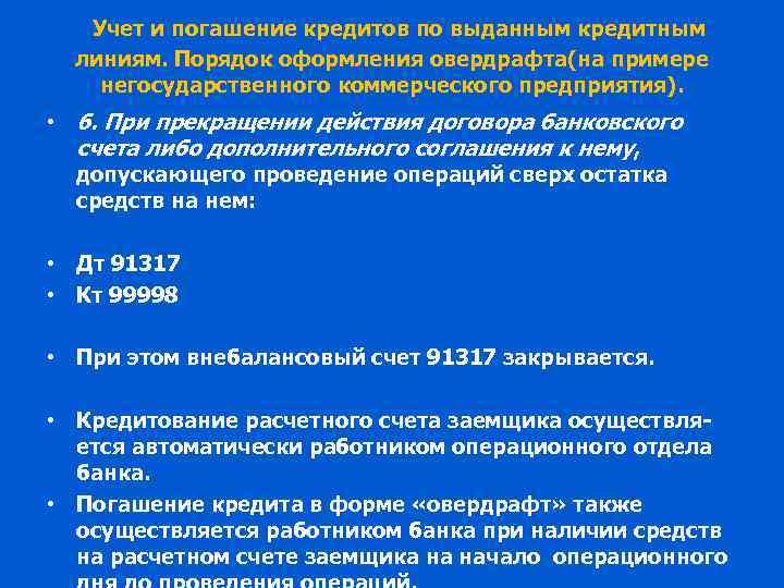 Учет и погашение кредитов по выданным кредитным линиям. Порядок оформления овердрафта(на примере негосударственного коммерческого