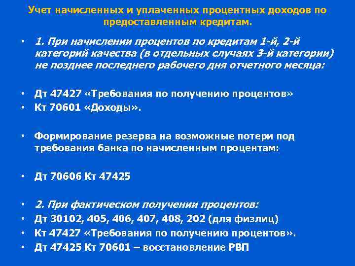 Учет начисленных и уплаченных процентных доходов по предоставленным кредитам. • 1. При начислении процентов