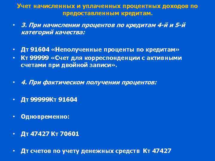 Учет начисленных и уплаченных процентных доходов по предоставленным кредитам. • 3. При начислении процентов